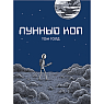 Лунный коп, превью фото 1