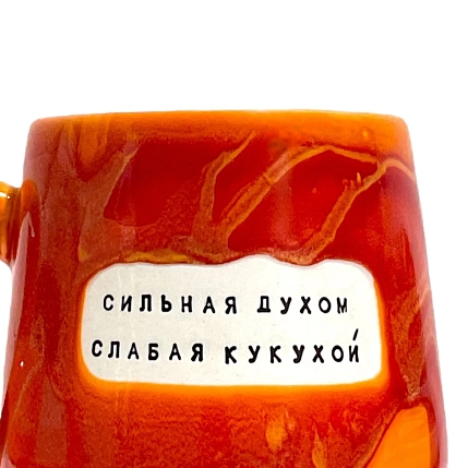 Кружка ручной работы Тата вытворяет/NF ceramics «Сильная духом, слабая кукухой», оранжевая, керамика, 600 мл, фото 3.
