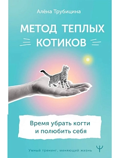 Метод теплых котиков. Время убрать когти и полюбить себя