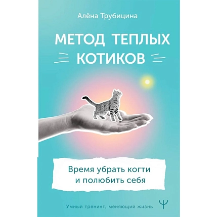 Метод теплых котиков. Время убрать когти и полюбить себя, фото 1.