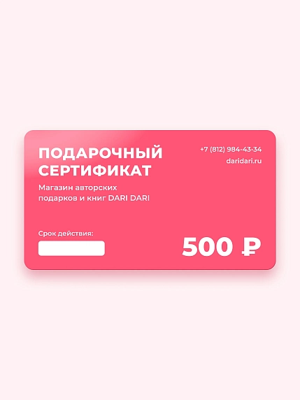 Подарочный сертификат DARI DARI на 500 рублей, фото 1.