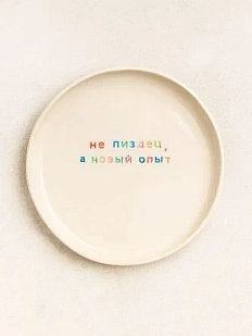Тарелка ручной работы Йеллоускуп «Не п*здец, а новый опыт», керамика