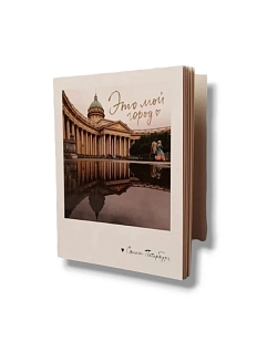 Блокнот «Это мой город. Фото»