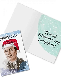 Открытка новогодняя «Большой брат мне сказал, что ты был... Д. Оруэлл»