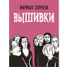 Вышивки, превью фото 1