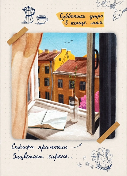 Открытка Мария Макарова «Субботнее утро в конце мая», 9 х 12 см, фото 1.