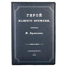 Обложка на паспорт «Герой нашего времени»