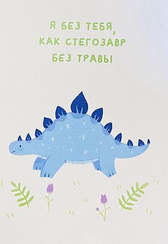 Открытка «Я без тебя, как стегозавр без травы», А6, фото 1.