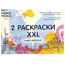 Большая раскраска «Санкт-Петербург»