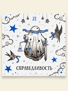 Стикерпак таро Лемниската «Справедливость», 10 х 10 см