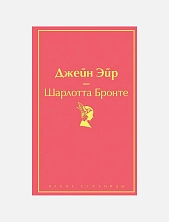 Джейн Эйр. Яркие страницы