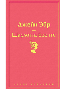 Джейн Эйр. Яркие страницы