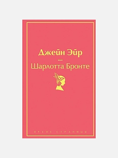 Джейн Эйр. Яркие страницы