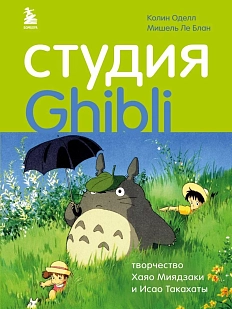 Студия Ghibli: творчество Хаяо Миядзаки и Исао Такахаты