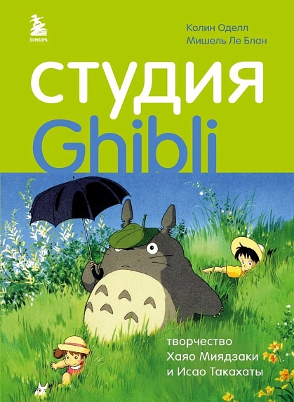 Студия Ghibli: творчество Хаяо Миядзаки и Исао Такахаты, фото 1.