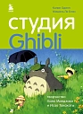 Студия Ghibli: творчество Хаяо Миядзаки и Исао Такахаты, превью фото 1