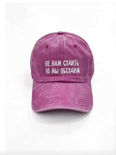 Кепка «Не нам судить, но мы обсудим», розовая