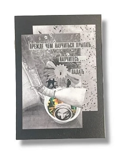 Открытка ДанДи «Прежде чем научиться прыгать», А6