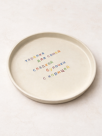 Тарелка ручной работы «Для самой сладкой булочки», керамика, фото 2.