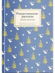 Рождественские рассказы русских писателей