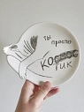 Тарелка ручной работы Taniko Ga «Ты просто космос», белая, керамика, 15 см, превью фото 1