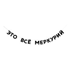 Гирлянда «ЭТО ВСЕ МЕРКУРИЙ»