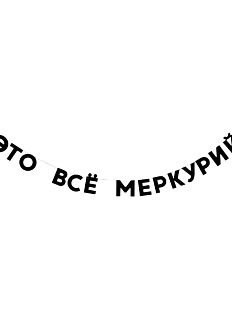 Гирлянда «ЭТО ВСЕ МЕРКУРИЙ»