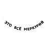 Гирлянда «ЭТО ВСЕ МЕРКУРИЙ», превью фото 1