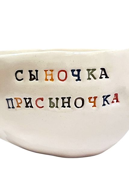 Кружка ручной работы с надписью «Сыночка присыночка», керамика, 350 мл, фото 2.