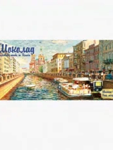 Шоколад молочный Настоящий сувенир «Канал Грибоедова», 90 гр