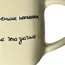 Кружка ручной работы «Чем ты меньше напишешь», керамика, 270 мл, превью фото 2
