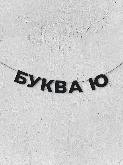 Гирлянда из чёрных букв «Буква Ю», фото 1.