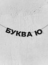 Гирлянда из чёрных букв «Буква Ю», превью фото 1
