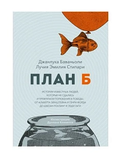План Б