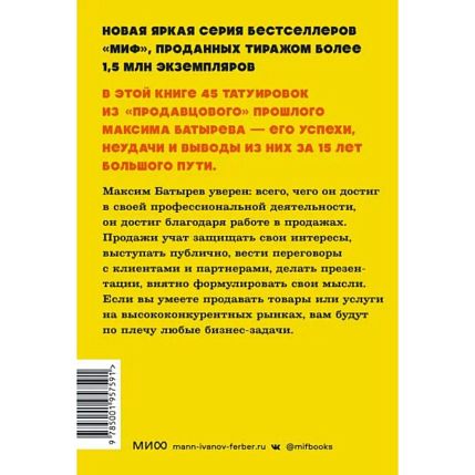 45 татуировок продавана. Правила для тех, кто продаёт и управляет продажами. NEON Pocketbooks, фото 2.