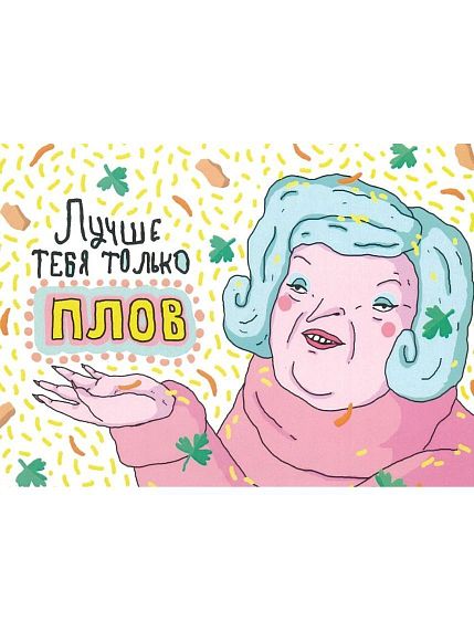 Открытка «Лучше тебя только плов», фото 5.