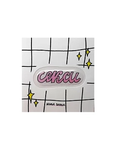 3D Стикер Катя Гиена "Секси", розовый, объемный