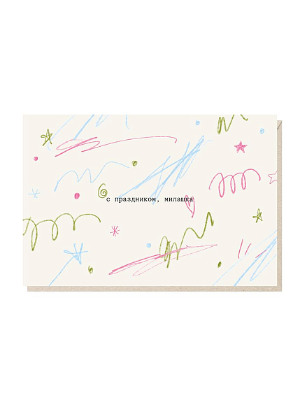 Открытка «С праздником, милашка», Mitrozhe, фото 1.