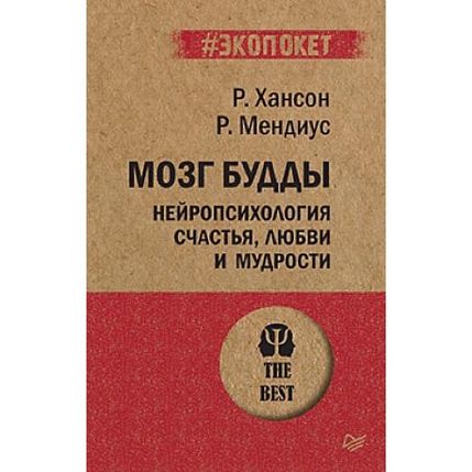 Мозг Будды: нейропсихология счастья, любви и мудрости, фото 1.
