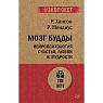 Мозг Будды: нейропсихология счастья, любви и мудрости, превью фото 1