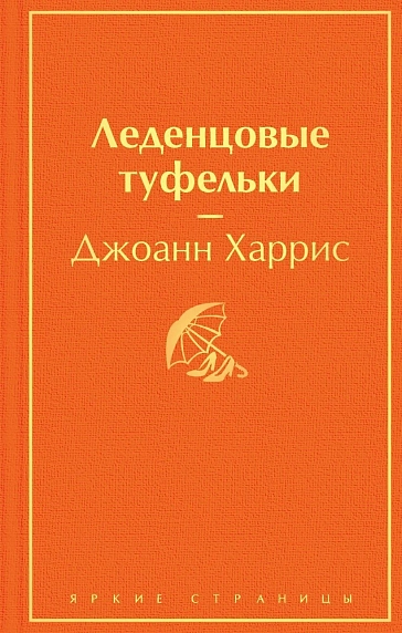 Леденцовые туфельки. Яркие страницы, фото 1.