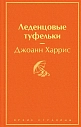 Леденцовые туфельки. Яркие страницы, превью фото 1