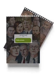 Блокнот «Люби котиков. Бродский»