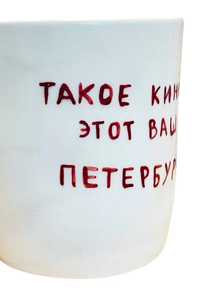 Кружка ручной работы сувенирная «Такое кино этот ваш Петербург», полуфарфор, 350 мл, фото 2.
