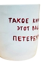 Кружка ручной работы сувенирная «Такое кино этот ваш Петербург», полуфарфор, 350 мл, превью фото 2