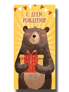 Конверт для денег ‭«С днём рождения»