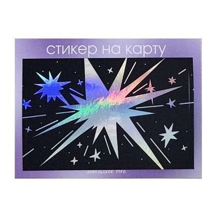 Стикер на карту Апрельское утро «Звёзды», винил, фото 1.