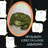 3D Стикер на телефон Pablo Radini «Оказываю сексуальное давление», объёмный, превью фото 1
