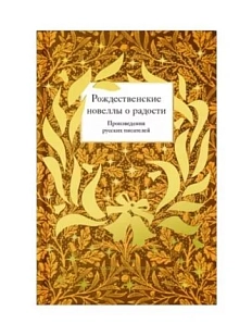 Рождественские новеллы о радости. Произведения русских писателей