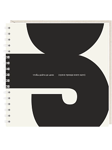 Блокнот на пружине Mitrozhe «Чтобы дойти до цели», 15х15, 50 листов, бежевый